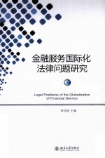 金融服务国际化法律问题研究