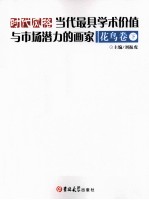 时代风格 当代最具学术价值与市场潜力的画家 花鸟卷 下