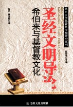 圣经文明导论 希伯来与基督教文化