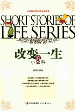 小故事中的生活智慧书系  改变一生的小故事