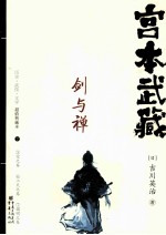 宫本武藏 剑与禅 下
