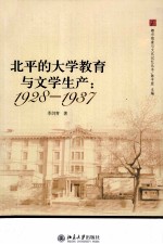 北平的大学教育与文学生产 1928-1937