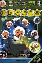 喜羊羊与灰太狼 探险喜羊羊小说 3 勇闯深海皇宫