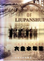 六盘水年鉴 2001-2003
