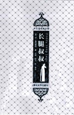 长腿叔叔 插图·中文导读英文版