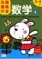 头脑潜能开发 数学 1 3-4岁