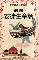 彩图安徒生童话