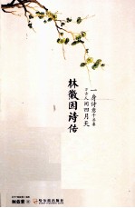 林徽因诗传 一身诗意千寻瀑·万古人间四月天