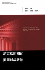 尼克松时期的美国对华政策 1969-1972