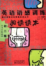 英语语感训练阅读读本 初二版