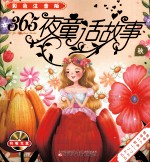 365夜童话故事 秋 彩色注音版