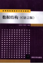 数据结构 C语言版