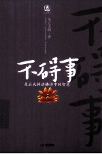 不碍事 星云大师讲佛诗中的智慧