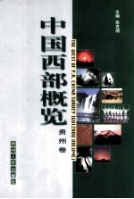 中国西部概览:贵州卷