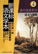 新课标语文学本 高中选修系列.4 语文与思维
