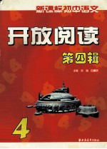 新课标初中语文开放阅读 第4辑
