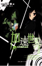 加速世界 2 红色暴风公主