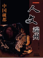 人文中国系列 人文端州