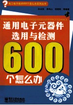 通用电子元器件选用与检测600个怎么办 双色