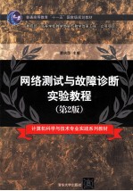 网络测试与故障诊断实验教程 第2版