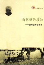 向常识的求知 张承志寄小读者