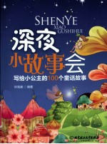 深夜小故事会 写给小公主的100个童话故事