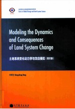 土地系统变化动力学与效应模拟 英文版