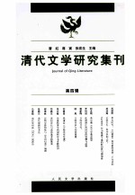 清代文学研究集刊 第4辑