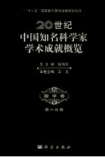 20世纪中国知名科学家学术成就概览 数学卷 第1分册