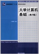 大学计算机基础 第3版