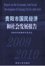 贵阳市国民经济和社会发展报告 2009-2010
