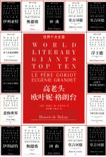 凤凰壹力世界十大文豪 高老头;欧叶妮·葛朗台