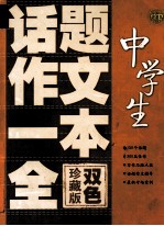 中学生话题作文一本全 双色珍藏版