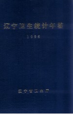 辽宁省卫生统计年鉴 1996