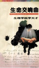 生命交响曲