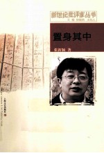 新世纪批评家丛书 置身其中