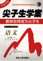 尖子生学案 语文 七年级 上 新课标 人