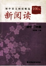 新阅读 初中语文阅读精选100篇 初中二年级