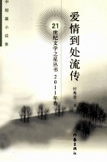 21世纪文学之星丛书 爱情到处流传