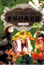 让男孩子聪明勇敢的 世界经典童话 注音美版