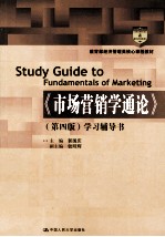 《市场营销学通论 第4版》学习辅导书