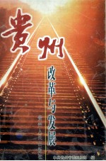 贵州改革与发展
