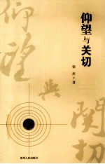 仰望与关切