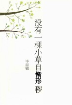 没有一棵小草自惭形秽