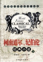 柯南道尔 纪伯伦经典小说 下