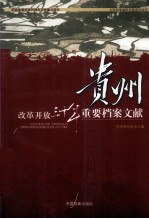 改革开放三十年重要档案文献 贵州