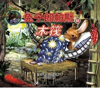 救难小福星系列 兔子郎帕斯的木筏