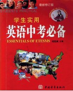 学生实用英语中考必备 最新修订版