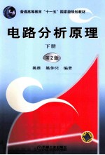 电路分析原理 下