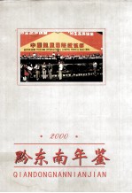 黔东南年鉴 2000